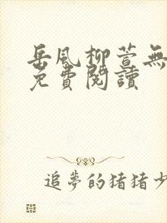 岳风柳萱无弹窗免费阅读