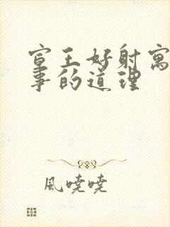 宣王好射寓言故事的道理封面