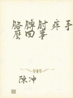 胳膊肘疼手麻怎么回事