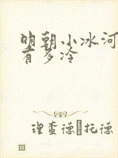 明朝小冰河时期有多冷