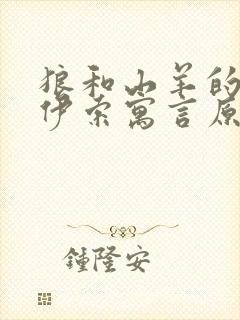 狼和山羊的故事伊索寓言原文