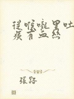 从喉咙里吐出的痰有血丝