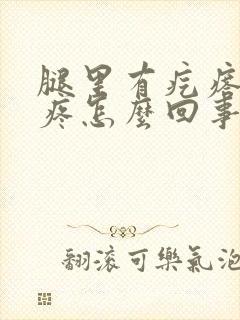 腿里有疙瘩一按疼怎么回事