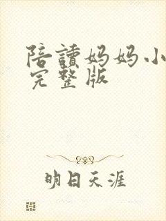 陪读妈妈小说的完整版封面