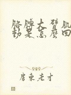 胳膊大臂肌肉跳动是怎么回事