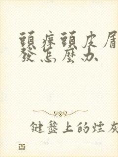 头痒头皮屑掉头发怎么办封面