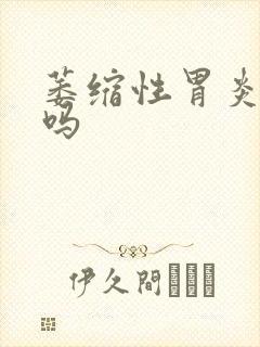 萎缩性胃炎治疗吗封面