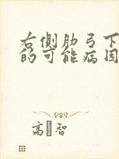 右侧肋弓下疼痛的可能病因