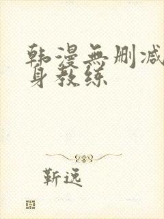 韩漫无删减版健身教练