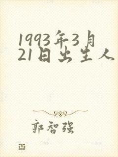 1993年3月21日出生人的命运