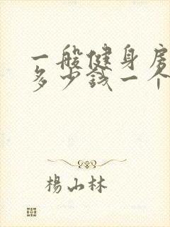 一般健身房月卡多少钱一个月