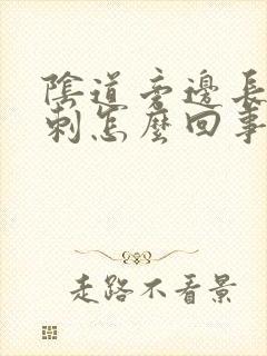 阴道旁边长个肉刺怎么回事封面