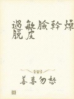 过敏脸干燥紧绷脱皮