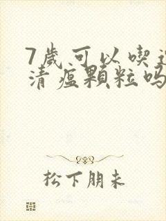 7岁可以吃连花清瘟颗粒吗