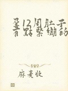 孕12周肚子胀有点紧绷的感觉