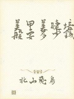 美甲美睫培训一般要多少钱