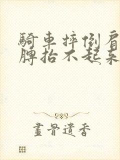 骑车摔倒肩膀胳膊抬不起来怎么办