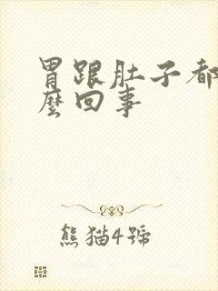 胃跟肚子都疼怎么回事