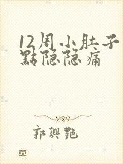 12周小肚子有点隐隐痛