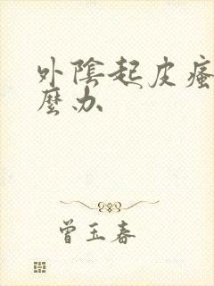 外阴起皮瘙痒怎么办