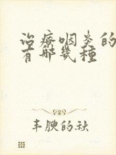 治疗咽炎的药物有哪几种