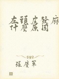 左头皮发麻疼是什么原因