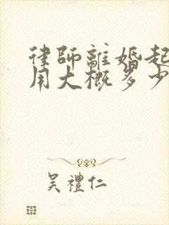 律师离婚起诉费用大概多少