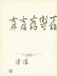 女士右侧下腹部疼痛的可能病因