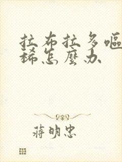 拉布拉多呕吐拉稀怎么办