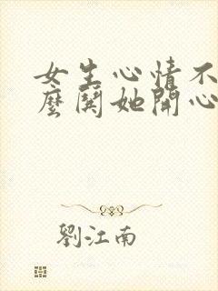 女生心情不好怎么哄她开心封面