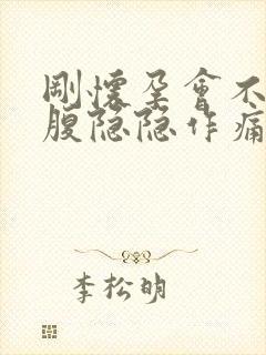 刚怀孕会不会小腹隐隐作痛