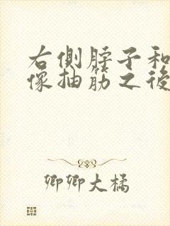 右侧脖子和肩膀像抽筋之后的疼封面