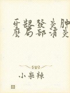 牙龈发炎肿痛怎么局部消炎