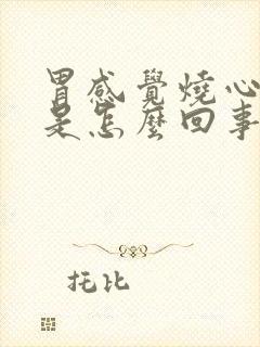 胃感觉烧心反酸是怎么回事