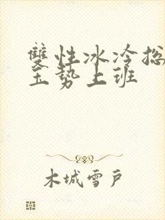 双性冰冷总裁含玉势上班