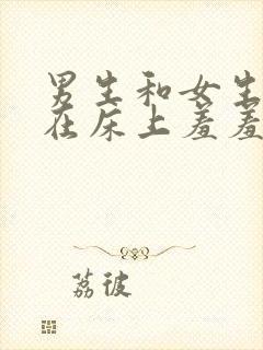 男生和女生一起在床上羞羞