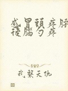 感冒头疼脖子疼后脑勺疼