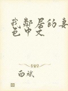 我邻居的妻子好色中文