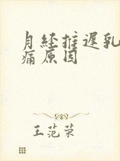 月经推迟乳房胀痛原因