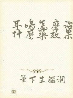 耳鸣怎么治疗吃什么药效果好封面