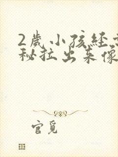 2岁小孩经常便秘拉出来像羊屎