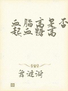 血脂高是否会引起血糖高