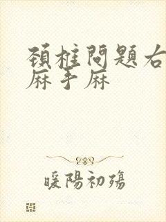 颈椎问题右侧头麻手麻