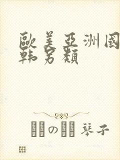 欧美亚洲国产日韩另类