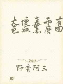 大便表面有暗红色血怎么回事