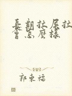 长期拉屎拉出血会怎么样