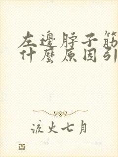 左边脖子筋疼是什么原因引起的