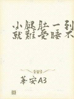 小腿肚一到晚上就难受睡不着觉