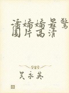 潘娇娇最惊艳的图片高清