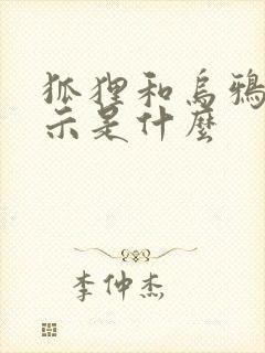 狐狸和乌鸦的启示是什么